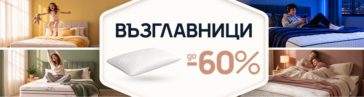 Възглавници с отстъпки до -60%
