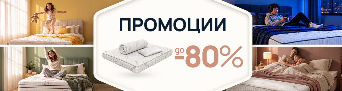 Промоции на матраци и продукти за сън с отстъпки до -80%