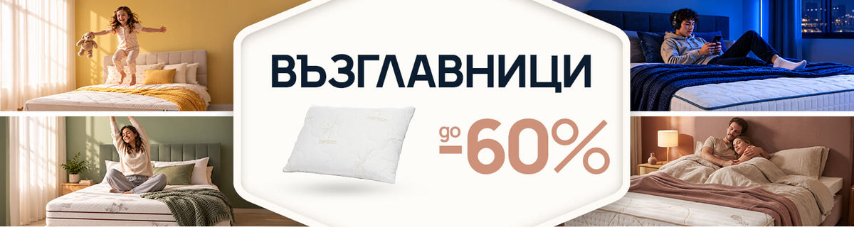 Промоции на възглавници Sleepy до -60%