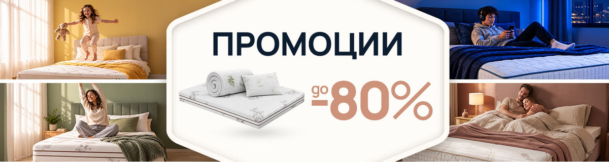 Промоции на матраци и продукти за сън Sleepy до -80%