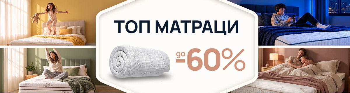 Топ матраци с отстъпки до -60%