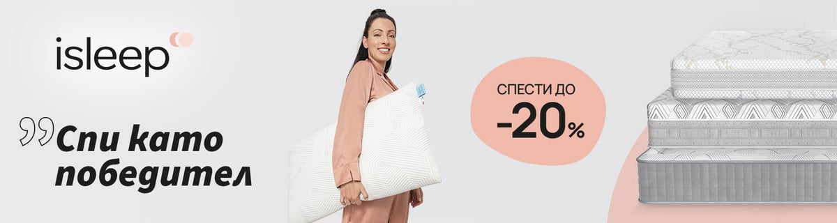 Промоции на матраци и продукти за сън isleep -20% 