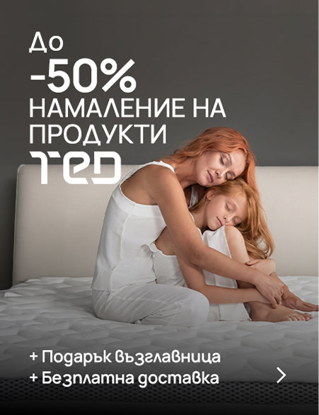 До -50% намаление на продукти TED
