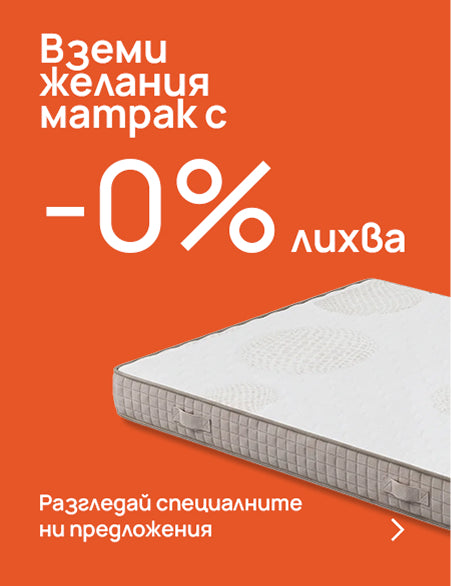 Вземи желания матрак на изплащане с 0% лихва