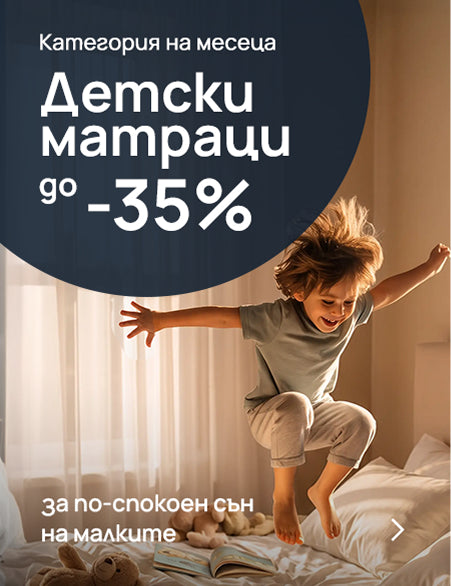 Детски матраци с 35% намаление